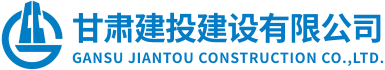 甘肅建投建設有限公司隸屬于甘肅建投集團，是代表集團總公司統一管理和運營集團總公司工程施工總承包特級資質和具有獨立法人的建筑工程施工總承包壹級資質企業。