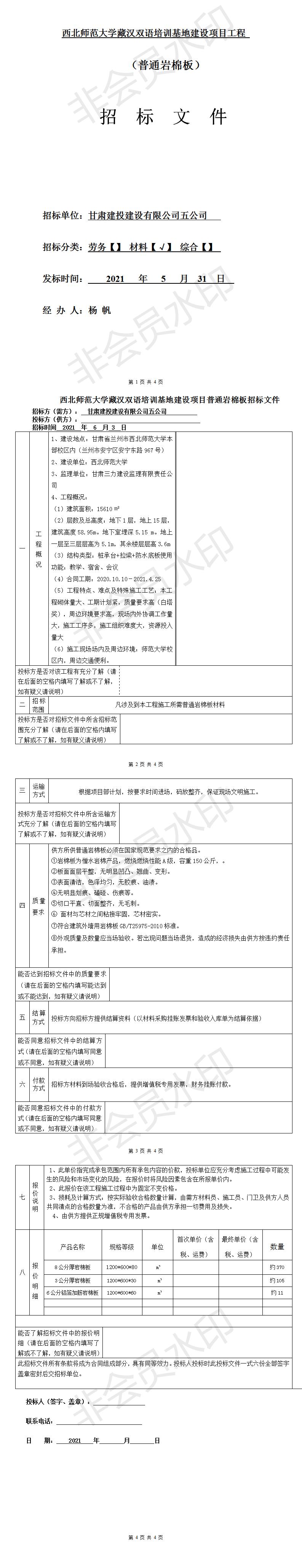 五公司西北師范大學藏漢雙語培訓基地建設項目（普通巖棉板材料招標文件）.jpg