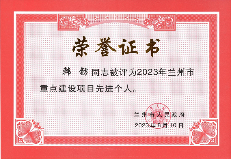 2023年蘭州市重點建設項目先進個人.png