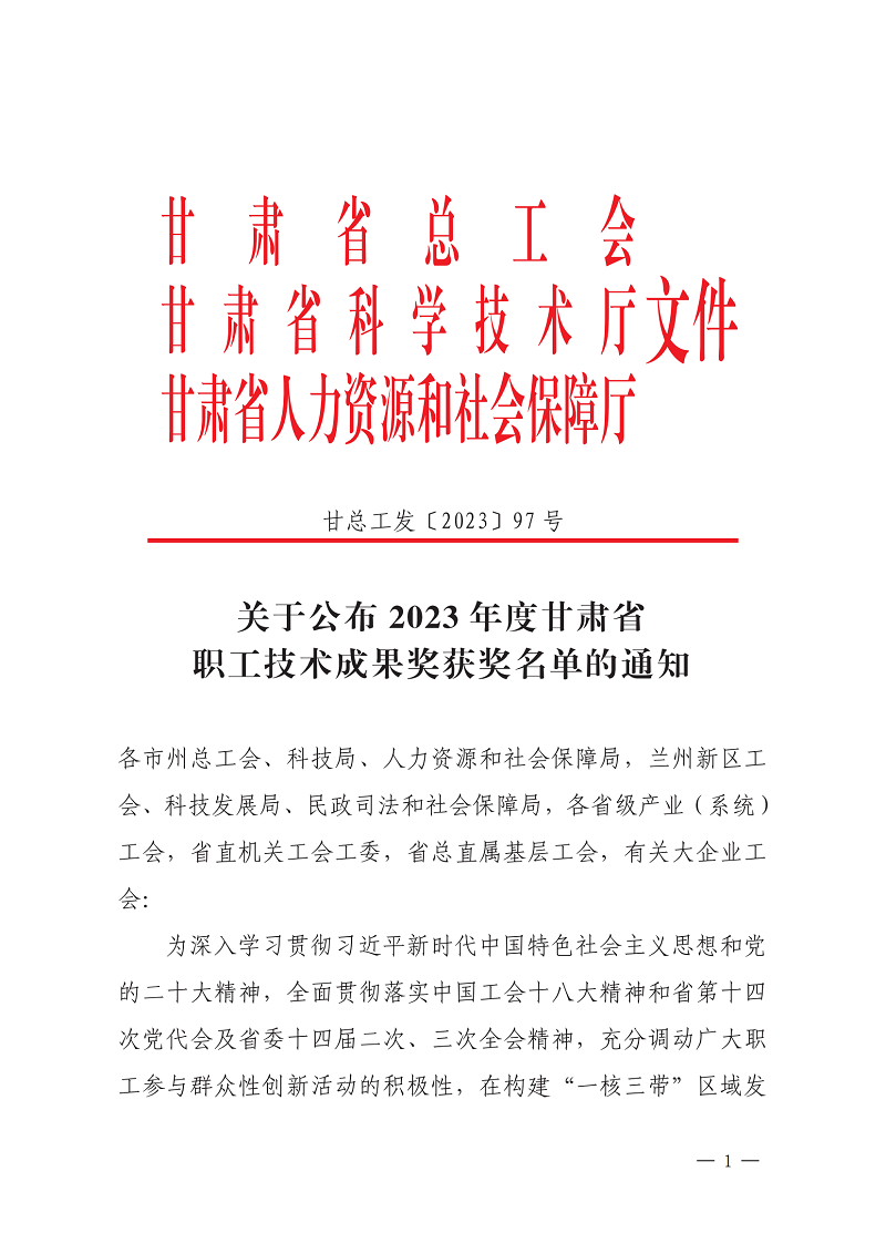 關于公布2023年度甘肅省職工技術成果獎獲獎名單的通知(1)_00.png